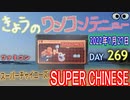 きょうのワンコンテニュー『スーパーチャイニーズ』