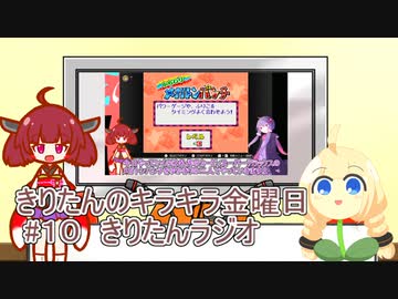 part１０ きりたんラジオ【#きりたんキラキラ金曜日】