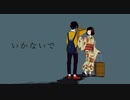 【歌ってみた】いかないで（原キー＆一発）/アスコルビン