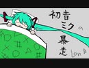 【歌ってみた】初音ミクの暴走（LONG VERSION）【ゆめもなか】