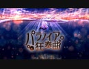ヒガシューヤ/パラノイア狂奏曲 feat. 巡音ルカ