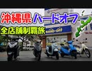 品ぞろえがヤバい！？沖縄県のハードオフ全店舗を巡ってみた！！