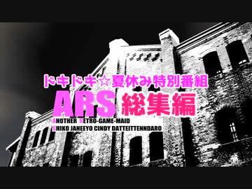 ドキドキ☆夏休み特別番組「ＡＲＳ総集編」