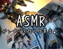 ASMR EG ガンプラ　νガンダムを作る作業音♪