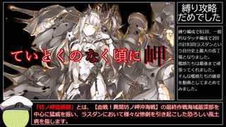 【艦これ】2022梅雨イベ【異聞坊ノ岬沖海戦】E５-４DIEジェスト