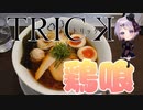 【百名店】鶏を味わい尽くせる一杯　らーめん 鶏喰 【Vtuber / 風凪詞華】