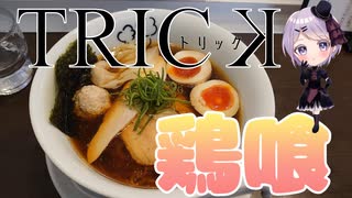 【百名店】鶏を味わい尽くせる一杯　らーめん 鶏喰 【Vtuber / 風凪詞華】