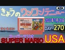 きょうのワンコンテニュー『スーパーマリオUSA』