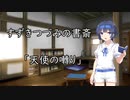 【ソフトウェアトーク】すずきつづみの書斎「天使の囀り」