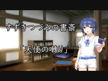 【ソフトウェアトーク】すずきつづみの書斎「天使の囀り」