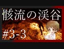 【#ホラーゲーム】べっくんが骸流の渓谷に迷い込んだPart.3-3【影廊】