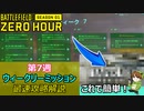 【BF2042】ウィークリーミッション第7週アンロック攻略解説【PS5/PS4/PC/Batlefield2042/バトルフィールド2042/アデル】