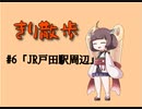 きり散歩　#6「JR戸田駅周辺」