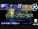 【スパロボOGS実況】#21 リュウセイルート「リトル･プリンセス」※音声収録に問題があります