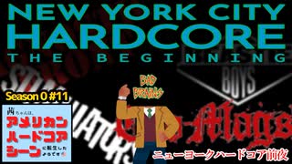 茜ちゃんは、アメリカンハードコアシーンに転生したようです。【シーズン0 #11】