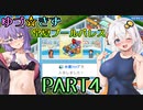 【VOICEROID実況】ゆづ☆きず常夏プールパレス【PART4】