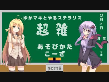 【stellaris】ゆかマキとやるステラリス超雑あそびかたこーざpart2