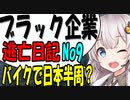 ブラック企業から逃げてバイクで日本一周？part9  [VOICEROID車載]