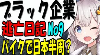 ブラック企業から逃げてバイクで日本一周？part9  [VOICEROID車載]