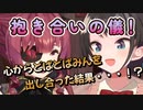 【ババドナ】抱き合いの儀！？心からどぱどぱみんを出し合った結果・・・！【宝鐘マリン・大空スバル ホロライブ切り抜き】