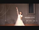 【えあ】地球最後の告白を【踊ってみた】