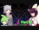 シーズン２Part.18　孤島スタートから送る、マインクラフト実況プレイ【東北きりたん＆ずんだもん＆小春六花実況】