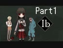 【Ib】文明人と行く美術館ツアーwith画伯　Part1