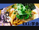 【武蔵野アブラ学会】みんな違ってみんな度し難い＃EX1【VOICEROIDグルメ】