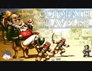 ～僕だけの物語へ、旅立つ～ オクトパストラベラー 実況プレイ part4