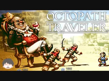 ～僕だけの物語へ、旅立つ～ オクトパストラベラー 実況プレイ part4