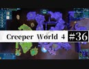 ＃36 SPAN EXPERIMENTS 【Creeper World4】 【倍速動画】 【steam】
