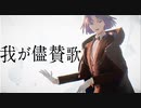 【MMDまほやく】我が儘賛歌【賢者/ムル】