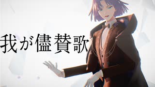 【MMDまほやく】我が儘賛歌【賢者/ムル】