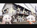 いあさんち　その６