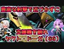 【バトオペ2】豊富な射撃で支援機を削れ ヤクト・ドーガ（GG）【機動戦士ガンダムバトルオペレーション2】【Gundam Battle Operation 2】【VOICEROID実況プレイ】