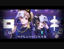 ロキ - みきとP/こんまる×ちゃんこむぴ (歌ってみた)