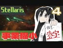 【stellaris】社会不安を煽ってみれば業績アップの音がする【part4】