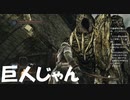 #14【ダークソウル2】ボスだったあの巨人じゃん初見プレイ-DARK SOULS Ⅱ SCHOLAR OF THE FIRST SIN-