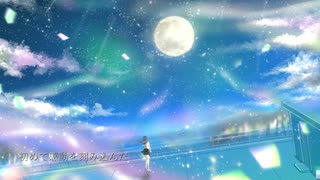 満月が導くから/初音ミク【オリジナル】