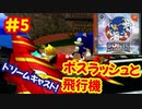 [DC]ソニックアドベンチャーで遊ぶ[SEGA]#5