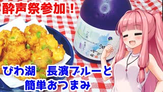 【酔声祭】びわ湖　長濱ブルーと簡単おつまみ【VOICEROIDキッチン】