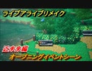ライブアライブリメイク　近未来編　オープニングイベントシーン　ストーリー攻略　＃２１　【 LIVE A LIVE HD-2Dリメイク】