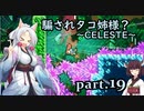 騙されタコ姉様？ part.19 ～CELESTE～