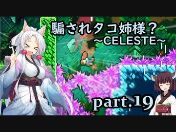 騙されタコ姉様？ part.19 ～CELESTE～