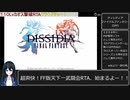 ディシディアファイナルファンタジー１１０Lvカオス撃破RTA＿８：１７：４４＿part１