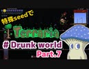 【ゆっくり実況】特殊seedでTerraria　#Drunk world編　Part.7