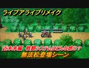 ライブアライブリメイク　近未来編　無法松登場シーン！戦闘システムはどんな感じ？　ストーリー攻略　＃２２　【 LIVE A LIVE HD-2Dリメイク】
