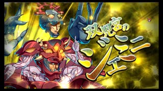 第28回十二迷宮-深層-攻略　～双児宮・巨蟹宮～