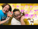 【テーブルゲーム】今回はネコ語解読協力ゲームわかるとすっきり ニャハ体験のニャーニャーゲームで遊んでみました。【ニャーニャーゲーム】