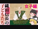【ゆっくり解説】織田信長の子どもたち・女子編